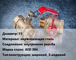 Кран металлический 15 нержавеющая сталь внутренняя резьба Сталь: AISI 304 шаровой, 3-ходовой